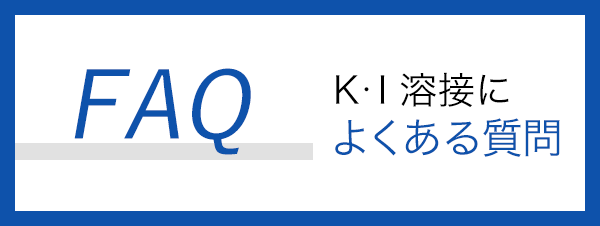ケイアイ溶接によくある質問